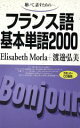 【中古】 フランス語基本単語2000　（テキストのみ）／エリザベット・モーラ(著者),渡邊弘美(著者)