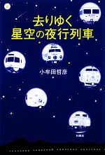 小牟田哲彦【著】販売会社/発売会社：扶桑社発売年月日：2009/01/19JAN：9784594058555