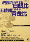 【中古】 法隆寺にひそむ白銀比　五稜郭にひそむ黄金比 旅先で出会う数学のはなし／江藤邦彦【著】