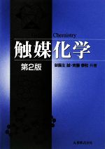 【中古】 触媒化学／御園生誠，斉藤泰和【著】