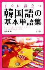 【中古】 すぐに役立つ韓国語の基本単語集／李昌圭【著】