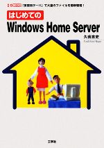 【中古】 はじめてのWindows Home Server 家庭用サーバ で大量のファイルを簡単管理 I・O BOOKS／久我吉史【著】