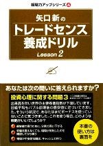 【中古】 矢口新のトレードセンス養成ドリル(Lesson2) 相場力アップシリーズ4／矢口新【著】