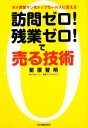 【中古】 訪問ゼロ!残業ゼロ!で売る技術 ダメ営業マンをトップセールスに変える/菊原智明【著】