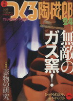 【中古】 季刊 つくる陶磁郎(24) 双葉社スーパームック／企画出版部(著者)