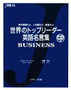 【中古】 世界のトップリーダー英語名言集 BUSINESS 夢を実現せよ 人を動かせ 創造せよ J新書／デイビッドセイン，佐藤淳子【著】