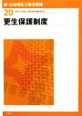 【中古】 更生保護制度 新・社会福祉士養成講座20/社会福祉士養成講座編集委員会【編】