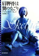 【中古】 肩胛骨は翼のなごり 創元推理文庫／デイヴィッド・アーモンド(著者),山田順子(著者)