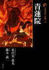 【中古】 新版　古寺巡礼京都(30) 青蓮院／東伏見慈晃，藤本義一【著】