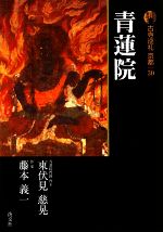 【中古】 新版 古寺巡礼京都(30) 青蓮院/東伏見慈晃,藤本義一【著】