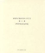 【中古】 あなたに伝えたかったこと　第2章　Fri／文学・エッセイ・詩集
