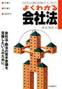 【中古】 国家試験受験のためのよくわかる会社法 会社法・商法の苦手意識を克服したい人のために/神余博史【著】