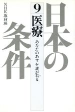【中古】 日本の条件〈9〉医療／文学・エッセイ・詩集
