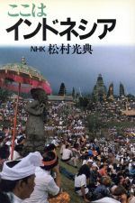 【中古】 ここはインドネシア ／文学・エッセイ・詩集(その他) 【中古】afb