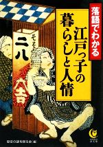 【中古】 落語でわかる江戸っ子の暮らしと人情 KAWADE夢文庫／歴史の謎を探る会【編】