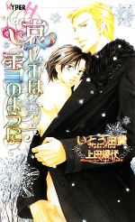 【中古】 哀しみは雪のように ショコラノベルスHYPER／いとう由貴【著】