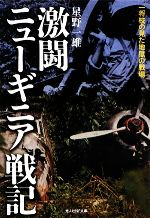 【中古】 激闘ニューギニア戦記 一将校の見た地獄の戦場 光人社NF文庫／星野一雄【著】