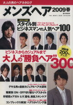 楽天ブックオフ 楽天市場店【中古】 メンズヘア　2009春 e‐MOOK／宝島社