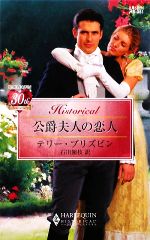 テリーブリズビン【作】，石川園枝【訳】販売会社/発売会社：ハーレクイン発売年月日：2009/02/05JAN：9784596323514