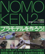 【中古】 NOMOKEN　ノモ研(2) 野本憲一モデリング研究所-プラモデルを作ろう！／野本憲一(著者)