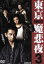 【中古】 東京NEO魔悲夜3/村上淳,三浦誠己,金丸雄一(監督、脚本),村上賢司(監督),村上和彦(原作) 550円