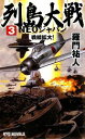 【中古】 列島大戦NEOジャパン(3) 戦線拡大！ RYU　NOVELS／羅門祐人【著】