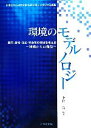 【中古】 環境のモデルノロジー 自然・基地・社会・学術等の環境を考える 沖縄からの発信/中村完【編著】