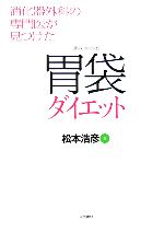 【中古】 胃袋ダイエット 消化器外