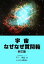 【中古】 宇宙なぜなぜ質問箱／的川泰宣【著】