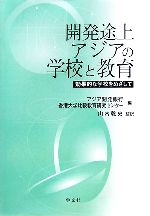 【中古】 開発途上アジアの学校と教育 効果的な学校をめざして/アジア開発銀行香港大学比較教育研究センター【編】,山内乾史【監訳】