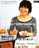 栗原はるみ販売会社/発売会社：扶桑社/扶桑社発売年月日：2006/09/15JAN：9784594051570