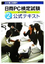 【中古】 日商PC検定試験データ活用2級公式テキスト ／日本商工会議所【編】 【中古】afb