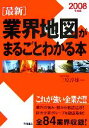 【中古】 最新業界地図がまるごとわかる本(2008年度版)/三原淳雄【監修】