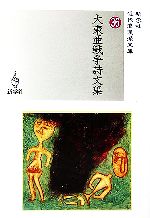 田中克己(著者),三浦義一(著者),影山正治(著者),増田晃(著者),山川弘至(著者)販売会社/発売会社：新学社/新学社発売年月日：2006/08/12JAN：9784786800948