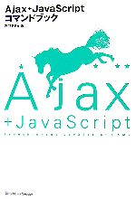 【中古】 Ajax＋JavaScriptコマンドブック／市井あきら【著】