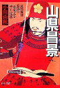 【中古】 山県昌景 武田軍団最強の「赤備え」を率いた猛将 PHP文庫/小川由秋【著】