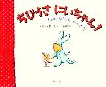 【中古】 ちびうさにいちゃん！／ハリーホース【作】，千葉茂樹【訳】