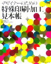 【中古】 デザイナーのための特殊印刷・加工見本帳／
