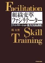  組織変革ファシリテーター 「ファシリテーション能力」実践講座／堀公俊