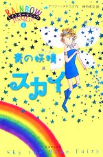 【中古】 レインボーマジック(5) 青の妖精スカイ／デイジーメドウズ【作】，田内志文【訳】