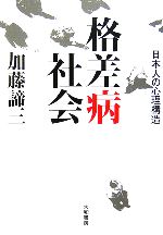 加藤諦三【著】販売会社/発売会社：大和書房/大和書房発売年月日：2006/09/30JAN：9784479640349