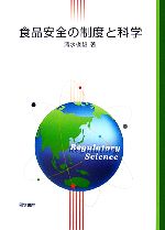 【中古】 食品安全の制度と科学／清水俊雄【著】