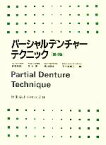 【中古】 パーシャルデンチャーテクニック／野首孝祠，井上宏，細井紀雄，五十嵐順正【編】