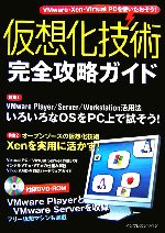 【中古】 仮想化技術完全攻略ガイド　VMware・Xen・Virtua／平初(著者)