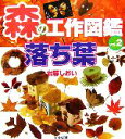 【中古】 森の工作図鑑(vol.2) 落ち葉 /岩藤しおい【著】 【中古】afb