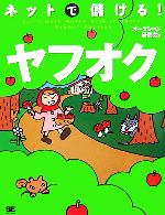 【中古】 ネットで儲ける！ヤフオク ／オークション研究会【著】 【中古】afb