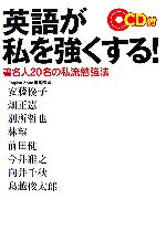 【中古】 英語が私を強くする！ 著名人20名の私流勉強法／EnglishZone編集部【編】
