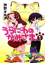 【中古】 うらにわのかみさま(1) HJ文庫／神野オキナ【著】