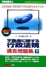 【中古】 不動産鑑定士　不動産に関する行政法規過去問題集(下巻　2007年度版) もうだいじょうぶ！！シリーズ／TAC不動産鑑定士講座【編】