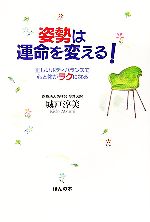 【中古】 姿勢は運命を変える！ 正しいボディバランスで心と体がラクになる／城戸...